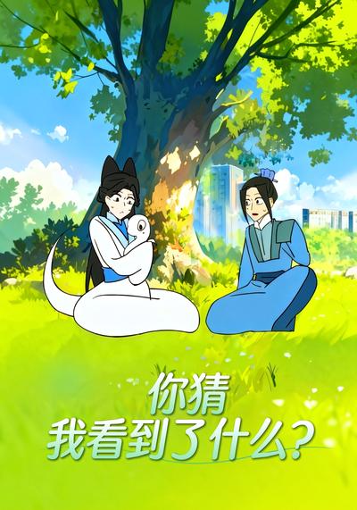 你猜我看到了什么？}