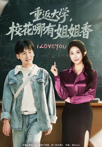 重返大学，校花哪有姐姐香}