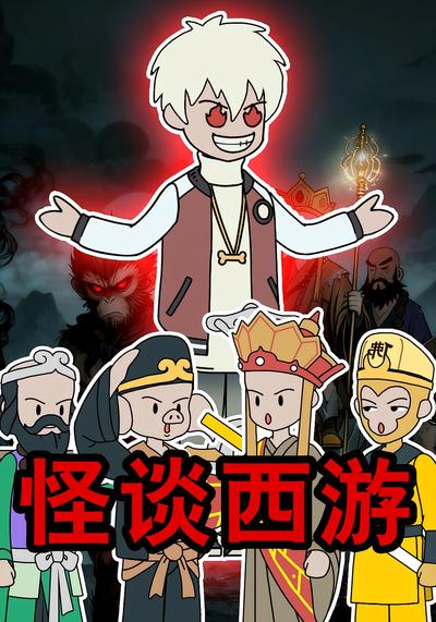 怪谈西游}