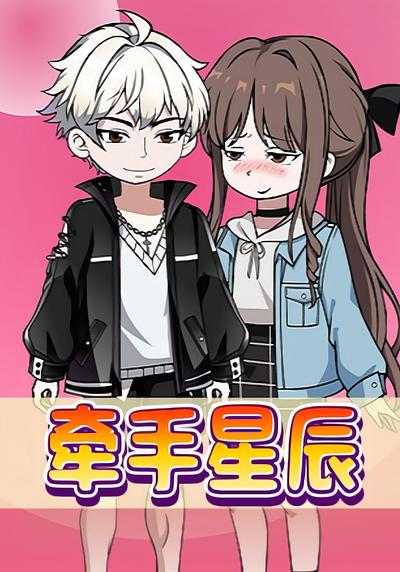 牵手星辰}