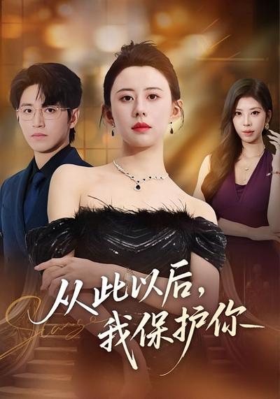从此以后，我保护你}
