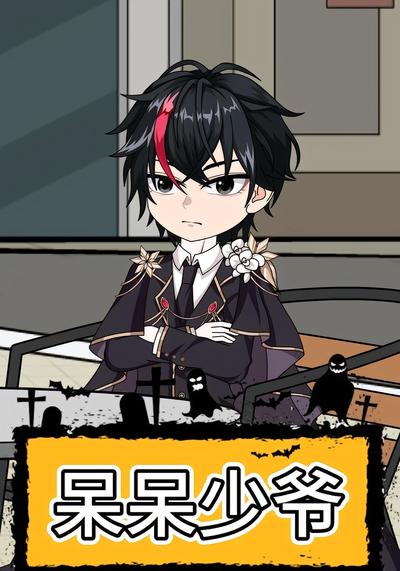 呆呆少爷}