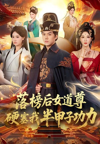 落榜后女道尊硬塞我半甲子功力}