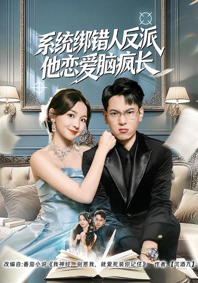 系统绑错人反派他恋爱脑疯长}