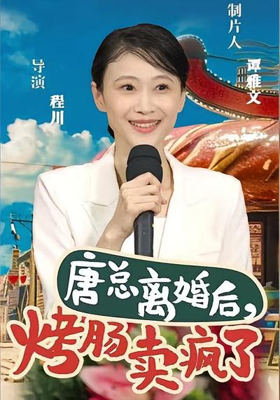 唐总离婚后，烤肠卖疯了}
