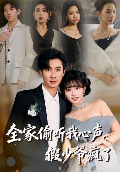 全家偷听我心声，假少爷疯了}