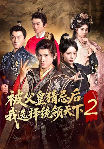 被父皇猜忌后我选择统领天下2}