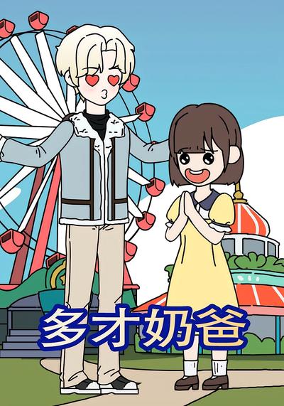 多才奶爸}