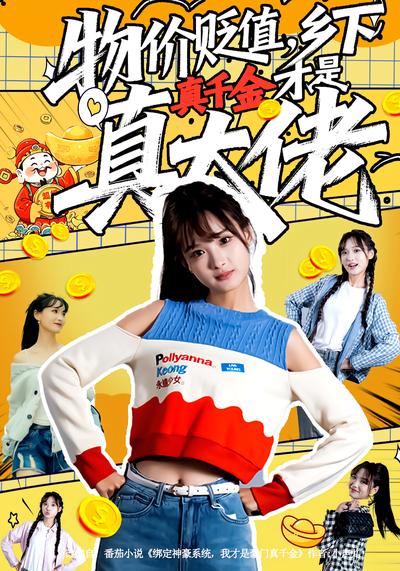 物价贬值，乡下真千金才是真大佬}