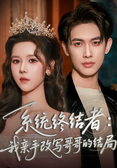 系统终结者：我亲手改写哥哥的结局}