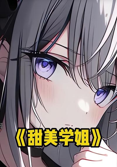 甜美学姐}