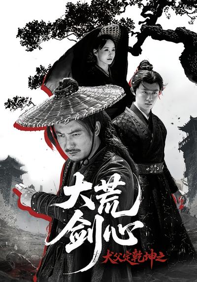 犬父定乾坤之大荒剑心}