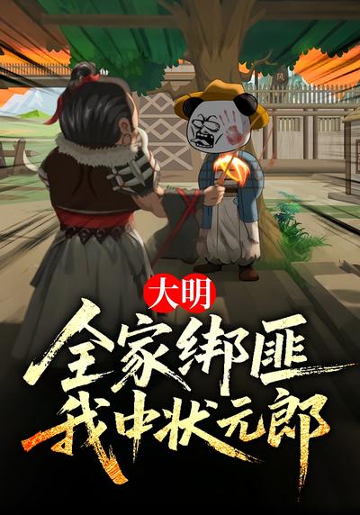 大明：全家绑匪，我中状元郎}