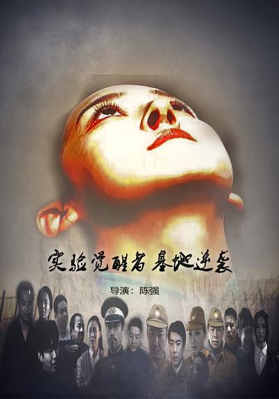 实验觉醒者基地逆袭}