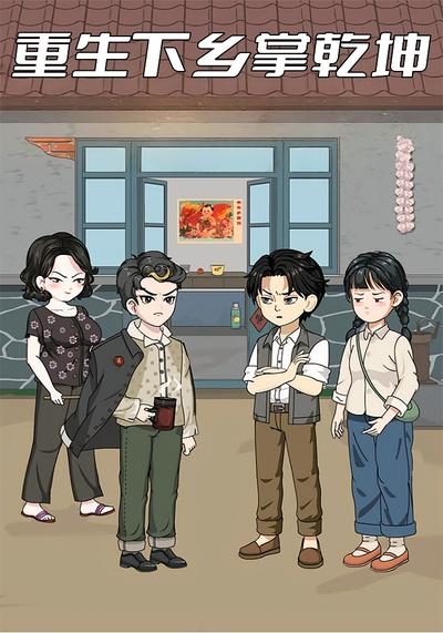 重生下乡掌乾坤}