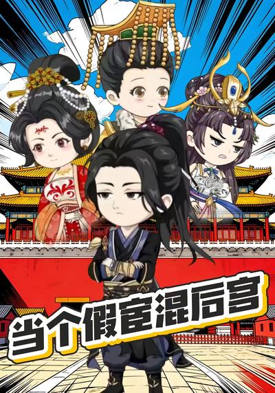 当个假宦混后宫}