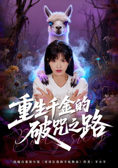 重生千金的破咒之路}