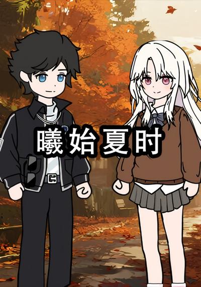 曦始夏时第一季}