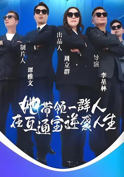 她带领一群人在互通宝逆袭人生}