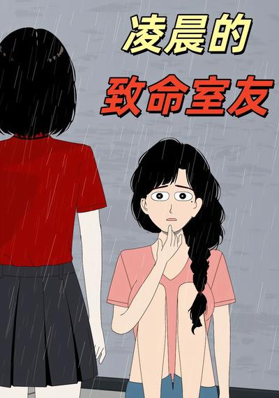 凌晨的致命室友}