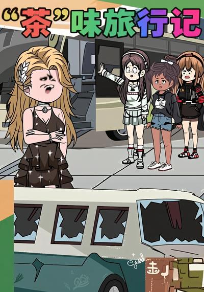 “茶“味旅行记}