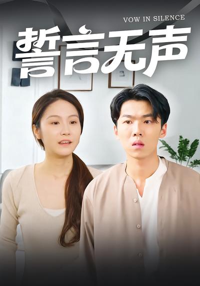 誓言无声}