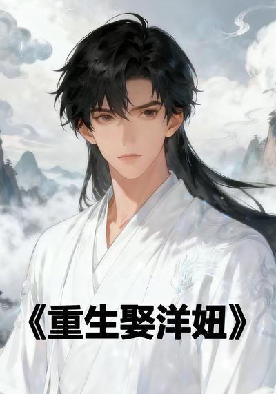 重生娶洋妞}