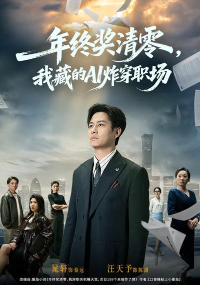 年终奖清零，我藏的AI炸穿职场}