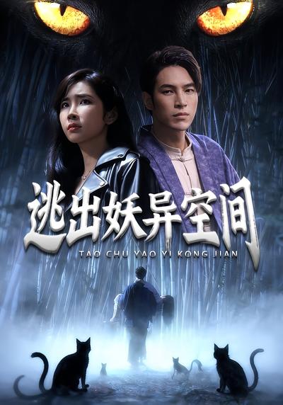 逃出妖异空间}