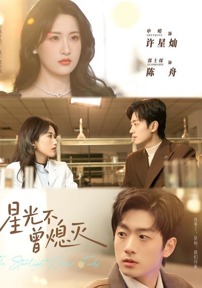 星光不曾熄灭}