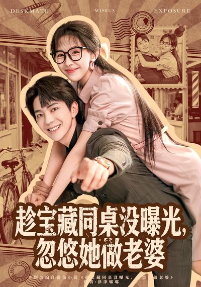 趁宝藏同桌没曝光，忽悠她做老婆}