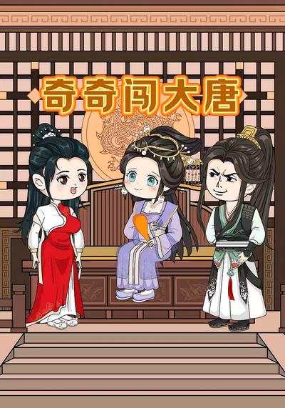 奇奇闯大唐第一季}