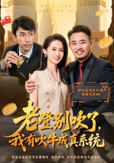 老登别吹了，我有吹牛成真系统}