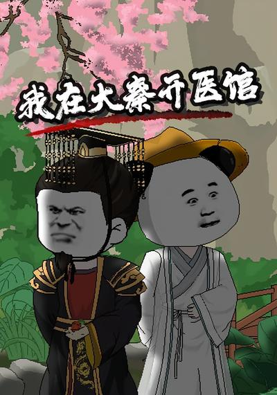 我在大秦开医馆}