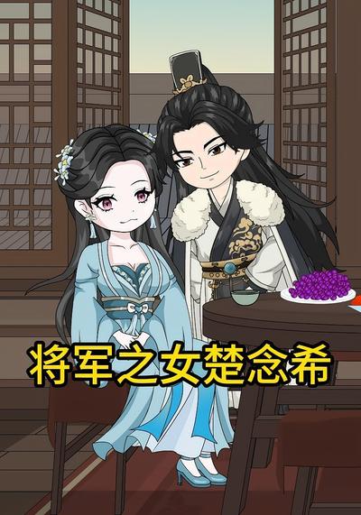 将军之女楚念希}