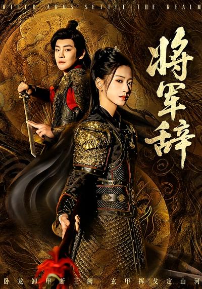 将军辞}
