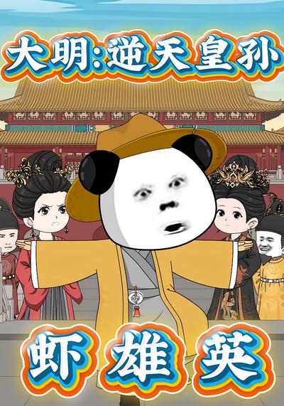 大明：逆天皇孙虾雄英}