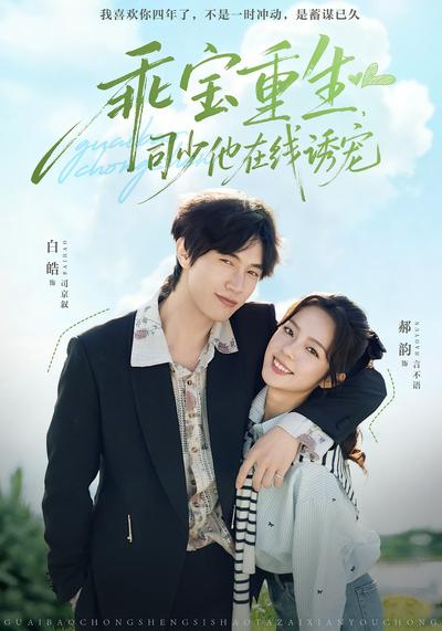 乖宝重生，司少他在线诱宠}