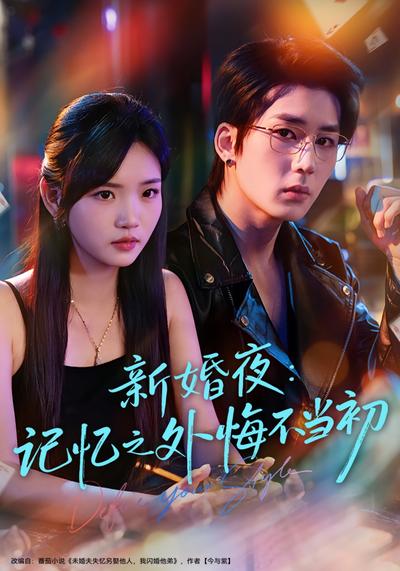 新婚夜：记忆之外悔不当初}