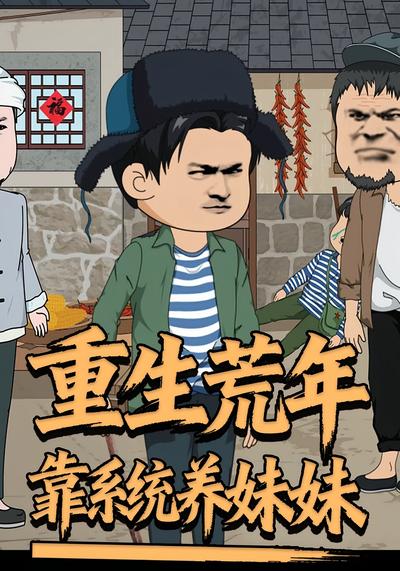 重生荒年靠系统养妹妹}