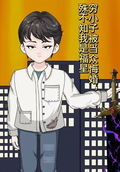 穷小子被当众悔婚，殊不知我是福星}