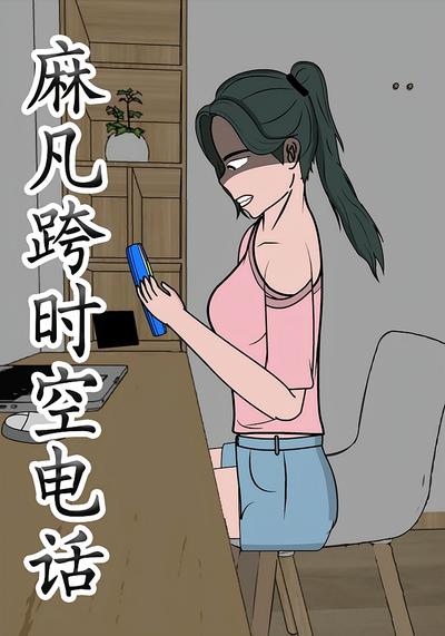 麻凡跨时空电话}