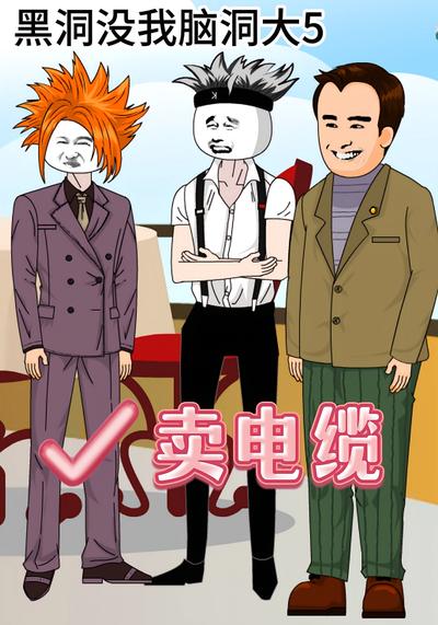 黑洞没我脑洞大5：卖电缆}