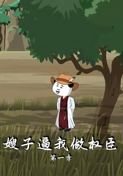 嫂子逼我做权臣}