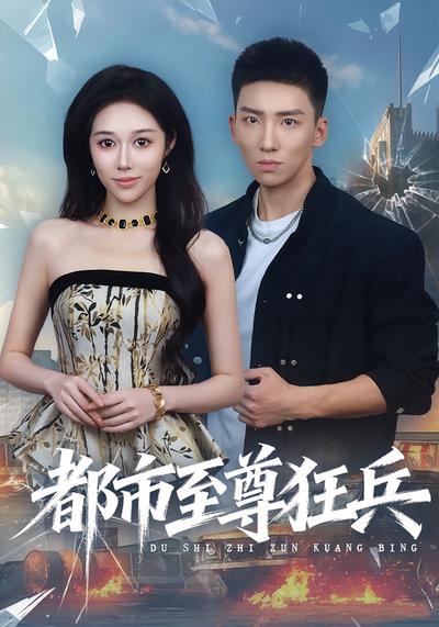 都市至尊狂兵}