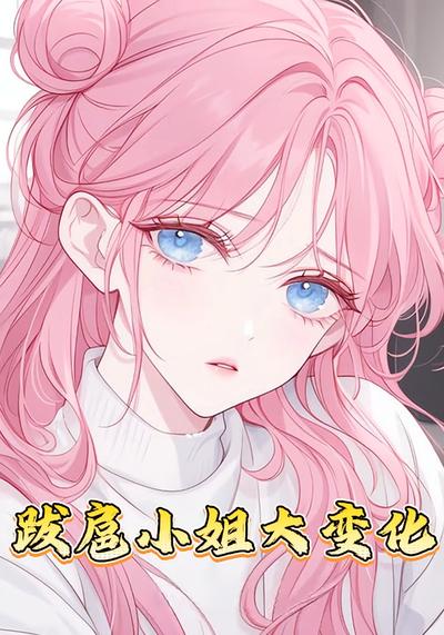 跋扈小姐大变化}