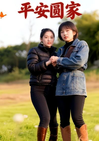 平安圆家}