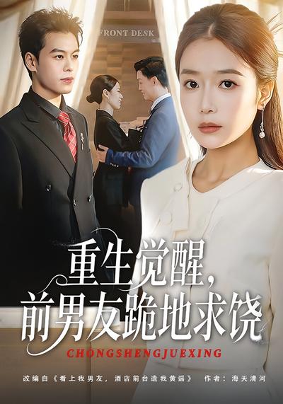 重生觉醒，前男友跪地求饶}