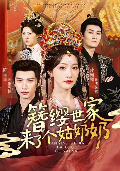 簪缨世家来了个姑奶奶}