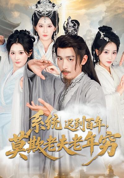 系统迟到百年，莫欺老夫老年穷}